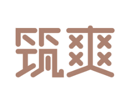 筑爽 第11类家用电器商标图样