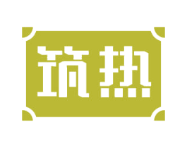 筑热 第11类家用电器商标图样