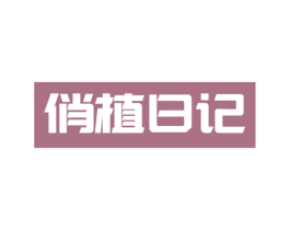 俏植日记 第11类家用电器商标图样