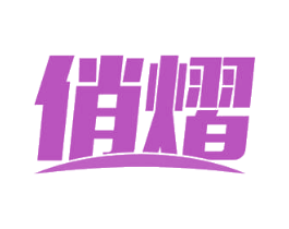 俏熠 第11类家用电器商标图样