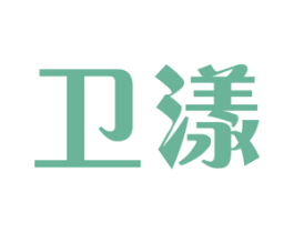 卫漾 第11类家用电器商标图样