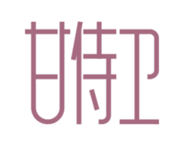 甘侍卫 第11类家用电器商标图样