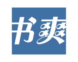 书爽 第11类家用电器商标图样