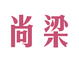 尚梁 第11类家用电器商标图样