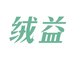 绒益 第11类家用电器商标图样