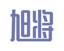 旭将 第11类家用电器商标图样