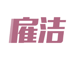 雇洁 第11类家用电器商标图样