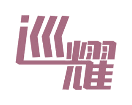 巡耀 第11类家用电器商标图样