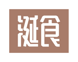 涎食 第11类家用电器商标图样