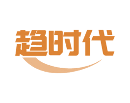 趋时代 第11类家用电器商标图样
