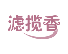 滤揽香 第11类家用电器商标图样