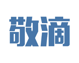 敬滴 第11类家用电器商标图样