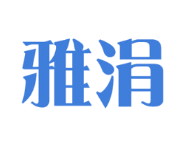 雅涓 第11类家用电器商标图样