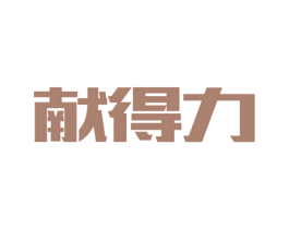 献得力 第11类家用电器商标图样