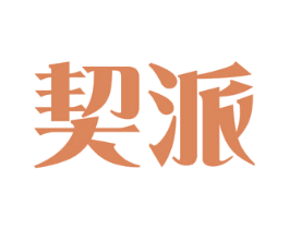 契派 第11类家用电器商标图样