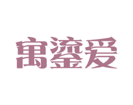 寓鎏爱 第11类家用电器商标图样
