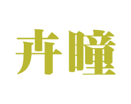 卉瞳 第11类家用电器商标图样