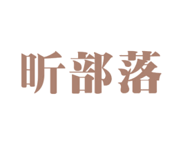 昕部落 第11类家用电器商标图样