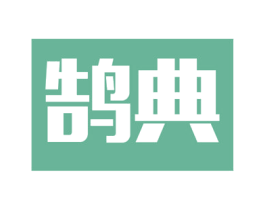 鹄典 第11类家用电器商标图样