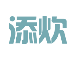 添炊 第11类家用电器商标图样