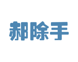 郝除手 第11类家用电器商标图样