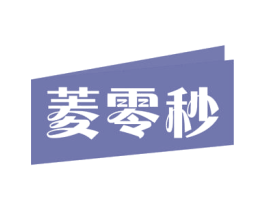 菱零秒 第11类家用电器商标图样