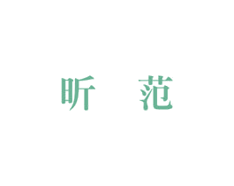 昕范 第11类家用电器商标图样