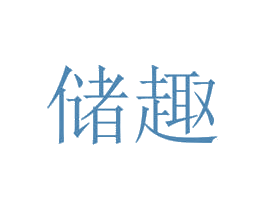 储趣 第11类家用电器商标图样