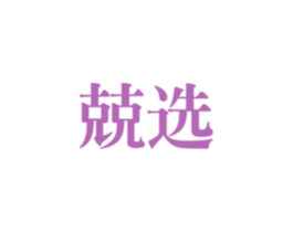 兢选 第11类家用电器商标图样