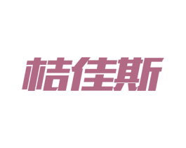 桔佳斯 第11类家用电器商标图样