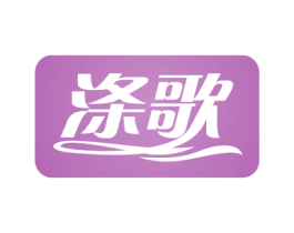 涤歌 第11类家用电器商标图样