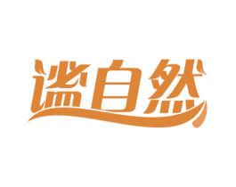 谧自然 第11类家用电器商标图样