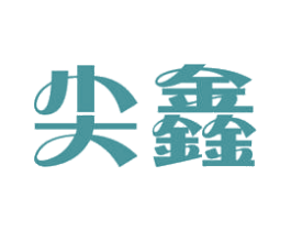 尖鑫 第11类家用电器商标图样