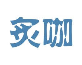 炙咖 第11类家用电器商标图样