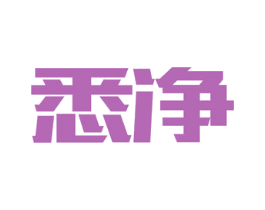 悉净 第11类家用电器商标图样