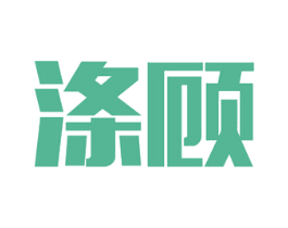 涤顾 第11类家用电器商标图样
