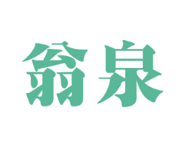 翁泉 第11类家用电器商标图样