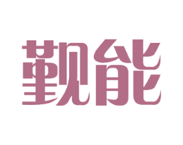 觐能 第11类家用电器商标图样