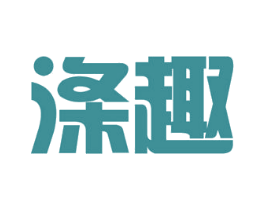 涤趣 第11类家用电器商标图样