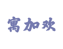 寓加欢 第11类家用电器商标图样