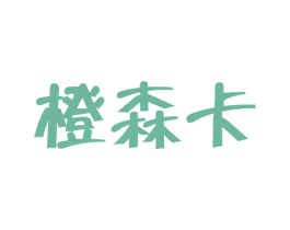 橙森卡 第11类家用电器商标图样