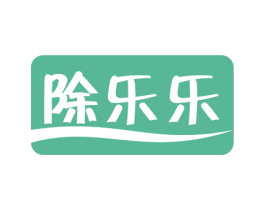 除乐乐 第11类家用电器商标图样