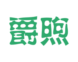 爵煦 第11类家用电器商标图样
