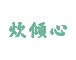 炊倾心 第11类家用电器商标图样