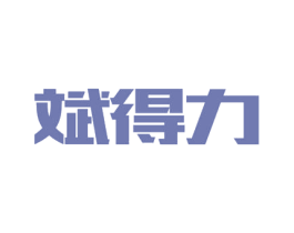 斌得力 第11类家用电器商标图样