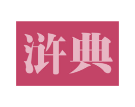 浒典 第11类家用电器商标图样