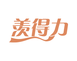 羡得力 第11类家用电器商标图样