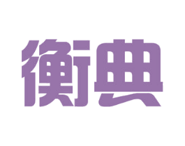 衡典 第11类家用电器商标图样