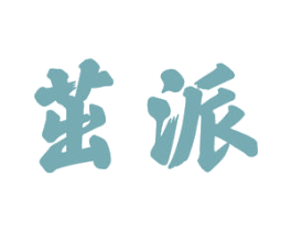 茁派 第11类家用电器商标图样