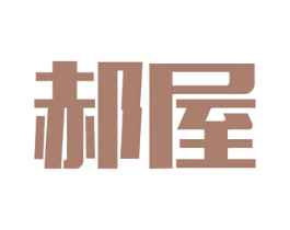 郝屋 第11类家用电器商标图样